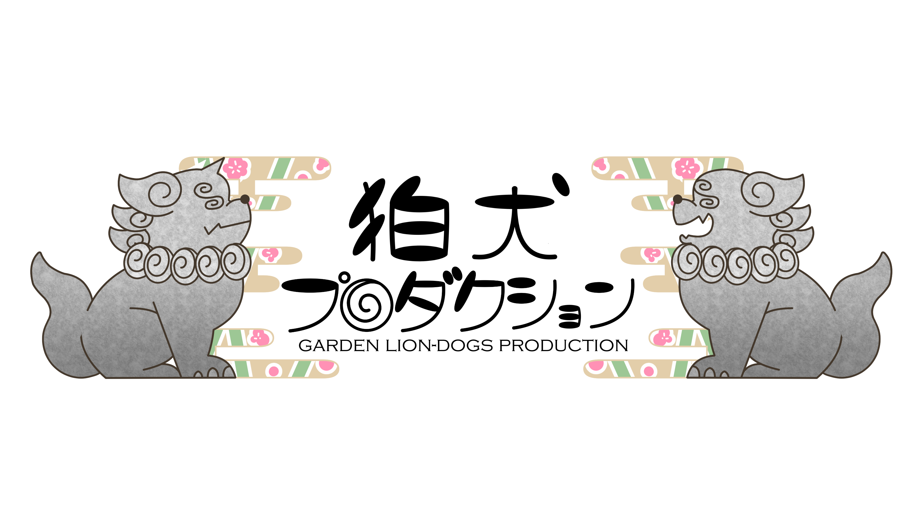 狛犬プロダクション